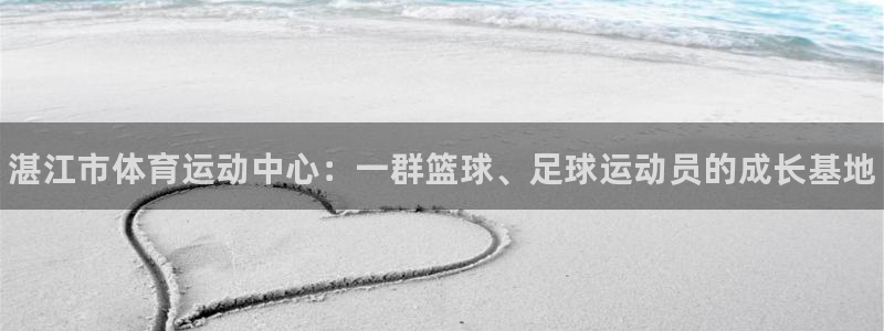 一竞技官网下载注册:湛江市体育运动中心:一群篮球、足球运动员