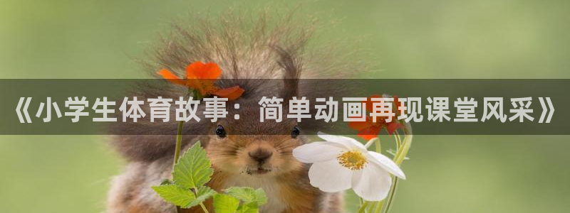 一竞技官方正版app集团E.ON:《小学生体育故事:简单动画