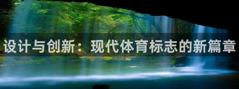 一竞技官方正版app集团logo:设计与创新:现代体育标志的